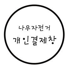 ★ 이주홍 님 안개시트재단(엠보-001 총71미터+기계재단), 나무자전거